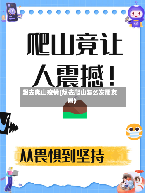 想去爬山疫情(想去爬山怎么发朋友圈)-第2张图片