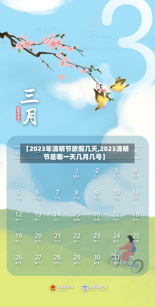 【2023年清明节放假几天,2023清明节是哪一天几月几号】-第2张图片