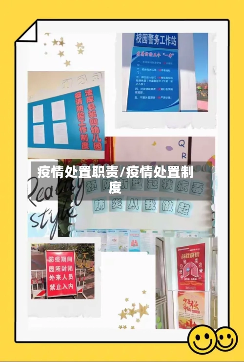 疫情处置职责/疫情处置制度-第1张图片