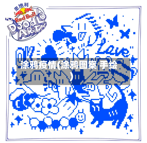 涂鸦疫情(涂鸦图案 手绘)-第2张图片
