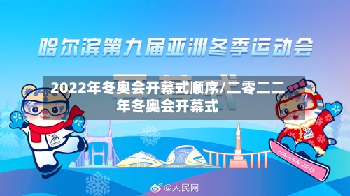 2022年冬奥会开幕式顺序/二零二二年冬奥会开幕式-第3张图片