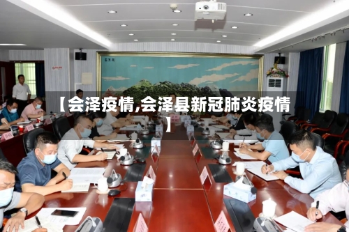 【会泽疫情,会泽县新冠肺炎疫情】-第2张图片
