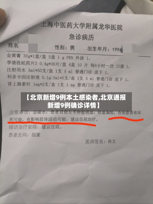【北京新增9例本土感染者,北京通报新增9例确诊详情】-第1张图片
