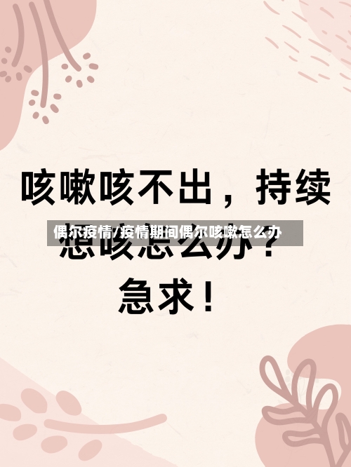 偶尔疫情/疫情期间偶尔咳嗽怎么办-第1张图片