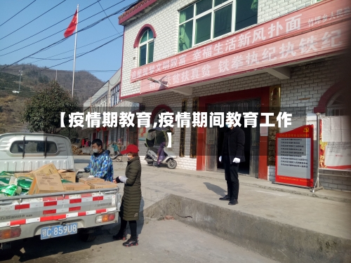【疫情期教育,疫情期间教育工作】-第1张图片