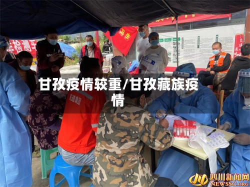 甘孜疫情较重/甘孜藏族疫情-第2张图片