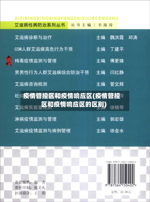 疫情管控区和疫情响应区(疫情管控区和疫情响应区的区别)-第1张图片