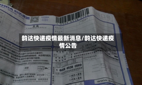 韵达快递疫情最新消息/韵达快递疫情公告-第1张图片