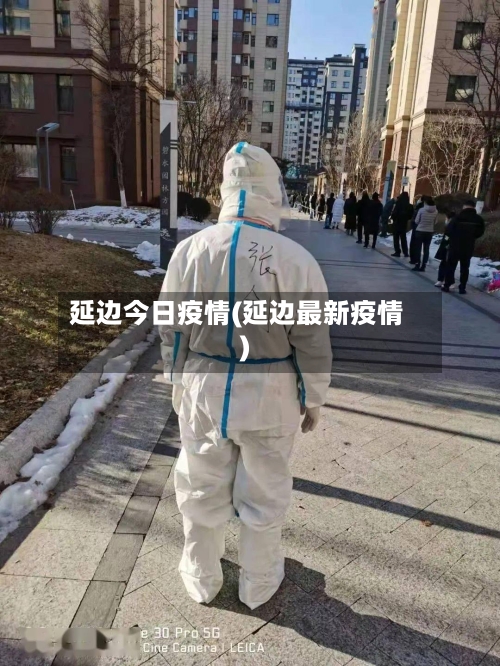 延边今日疫情(延边最新疫情)-第1张图片