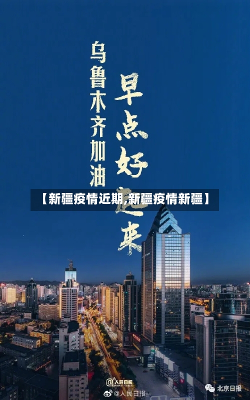 【新疆疫情近期,新疆疫情新疆】-第2张图片