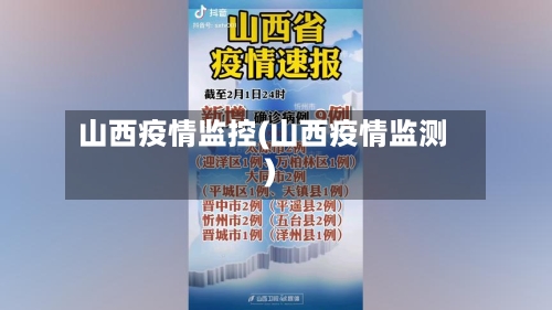 山西疫情监控(山西疫情监测)-第3张图片