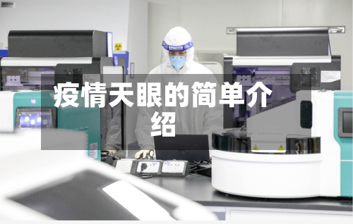 疫情天眼的简单介绍-第1张图片