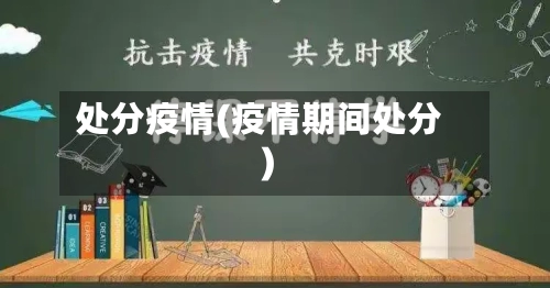 处分疫情(疫情期间处分)-第2张图片