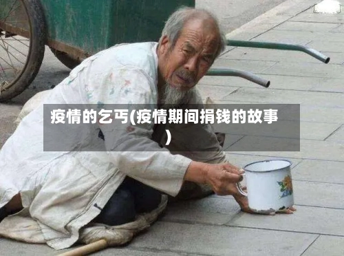 疫情的乞丐(疫情期间捐钱的故事)-第1张图片