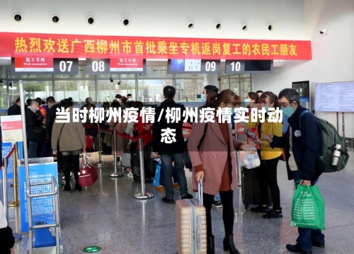 当时柳州疫情/柳州疫情实时动态-第2张图片