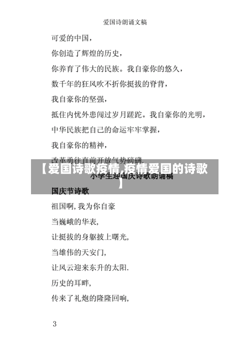 【爱国诗歌疫情,疫情爱国的诗歌】-第1张图片