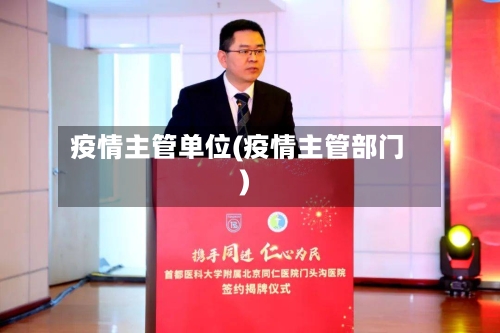 疫情主管单位(疫情主管部门)-第2张图片