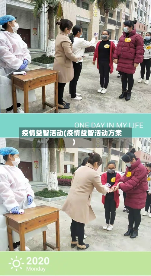 疫情益智活动(疫情益智活动方案)-第2张图片