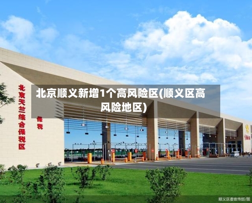 北京顺义新增1个高风险区(顺义区高风险地区)-第2张图片