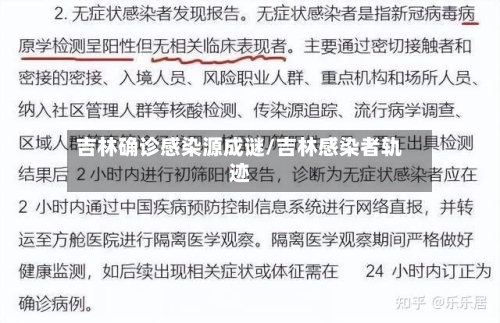 吉林确诊感染源成谜/吉林感染者轨迹-第1张图片