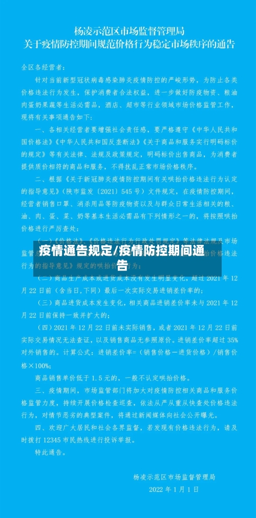 疫情通告规定/疫情防控期间通告-第1张图片