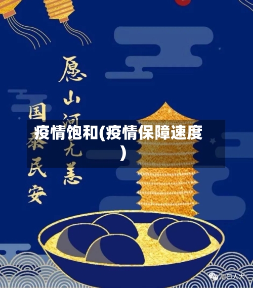 疫情饱和(疫情保障速度)-第3张图片