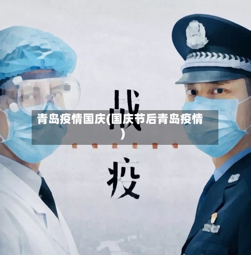 青岛疫情国庆(国庆节后青岛疫情)-第1张图片