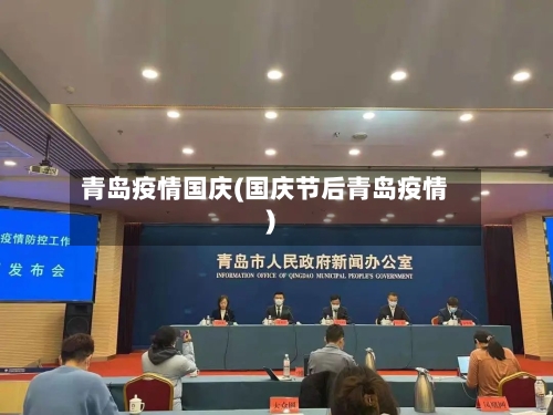 青岛疫情国庆(国庆节后青岛疫情)-第2张图片