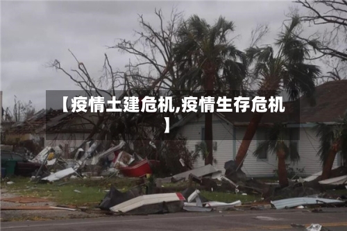 【疫情土建危机,疫情生存危机】-第1张图片