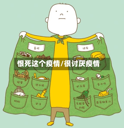 恨死这个疫情/很讨厌疫情-第3张图片