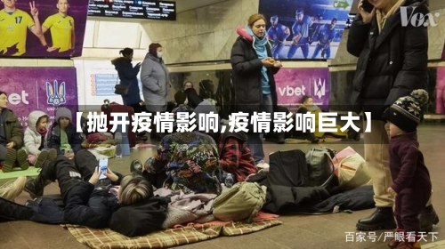 【抛开疫情影响,疫情影响巨大】-第2张图片