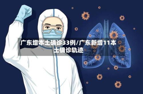 广东增本土确诊33例/广东新增11本土确诊轨迹-第1张图片