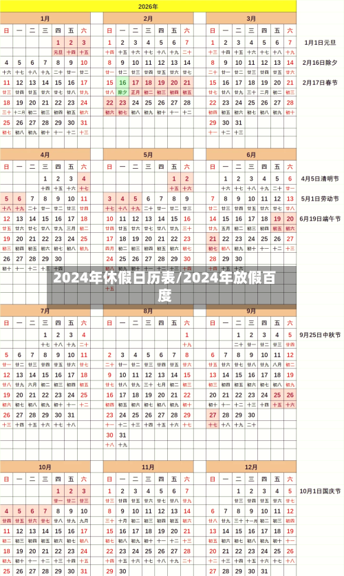 2024年休假日历表/2024年放假百度-第1张图片