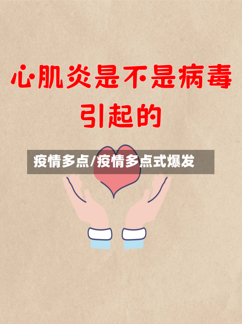 疫情多点/疫情多点式爆发-第1张图片