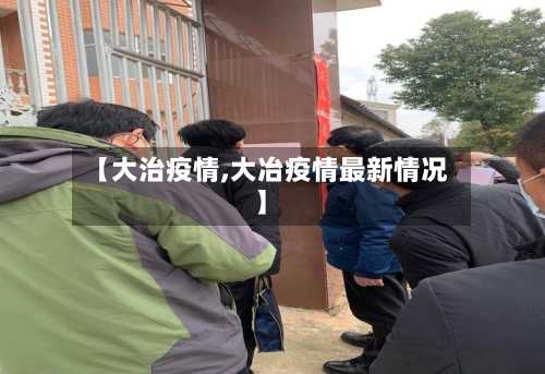 【大治疫情,大冶疫情最新情况】-第1张图片