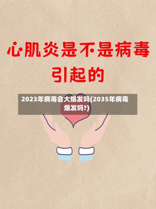 2023年病毒会大爆发吗(2035年病毒爆发吗?)-第1张图片