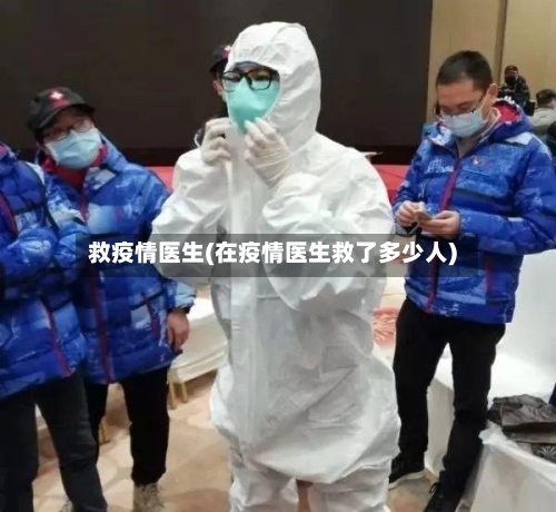 救疫情医生(在疫情医生救了多少人)-第3张图片