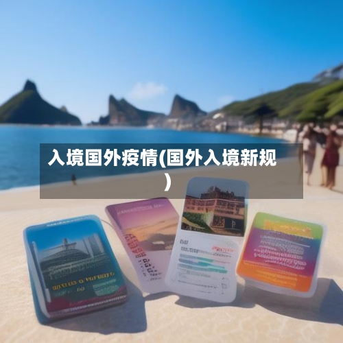 入境国外疫情(国外入境新规)-第3张图片