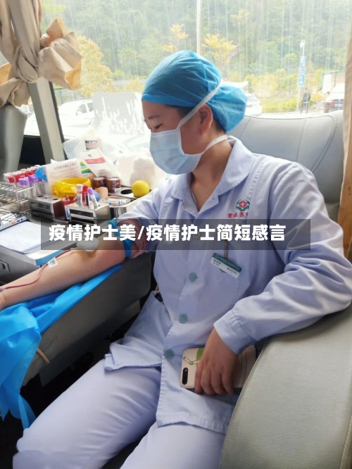 疫情护士美/疫情护士简短感言-第1张图片