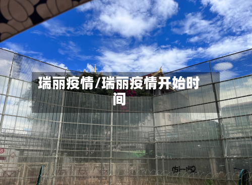 瑞丽疫情/瑞丽疫情开始时间-第1张图片