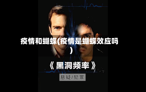 疫情和蝴蝶(疫情是蝴蝶效应吗)-第1张图片