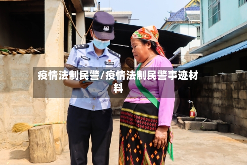 疫情法制民警/疫情法制民警事迹材料-第2张图片