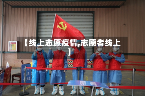 【线上志愿疫情,志愿者线上】-第1张图片
