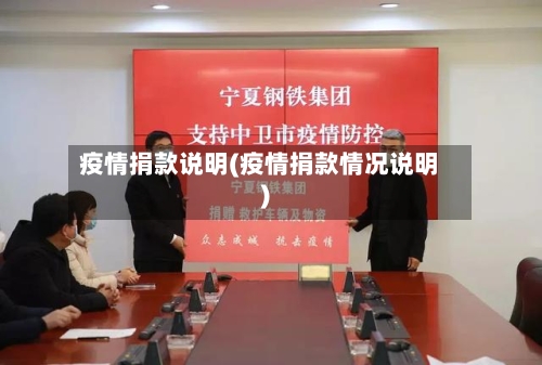 疫情捐款说明(疫情捐款情况说明)-第3张图片