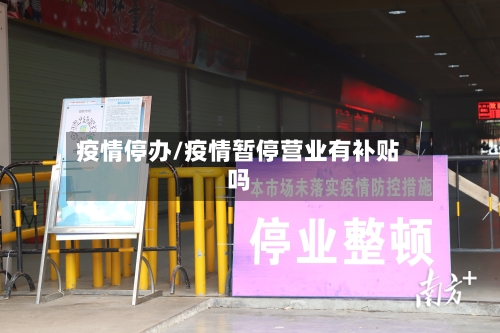 疫情停办/疫情暂停营业有补贴吗-第2张图片