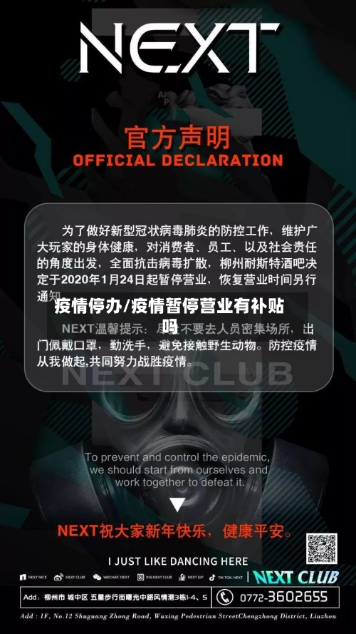 疫情停办/疫情暂停营业有补贴吗-第1张图片