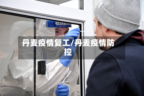 丹麦疫情复工/丹麦疫情防控-第2张图片