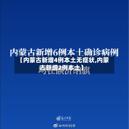【内蒙古新增4例本土无症状,内蒙古新增2例本土】-第1张图片