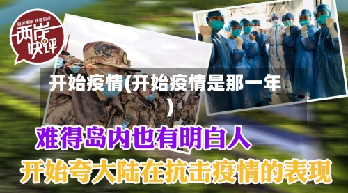 开始疫情(开始疫情是那一年)-第3张图片