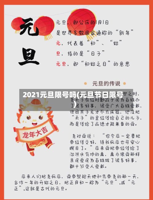 2021元旦限号吗(元旦节日限号)-第3张图片